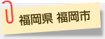 福岡県 福岡市