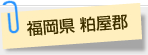福岡県 粕屋郡