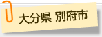 大分県 別府市