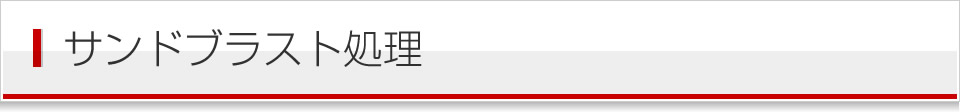 サンドブラスト処理