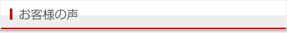 お客様の声
