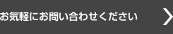 お気軽にお問い合わせください