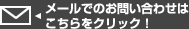 メールでのお問い合わせはこちらをクリック！