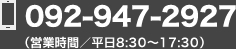 092-947-2927（営業時間／平日8:30～17:30）