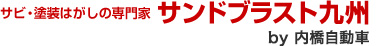サビ・塗装はがしの専門家 サンドブラスト九州