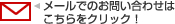 メールでのお問い合わせはこちらをクリック！