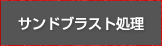 サンドブラスト処理