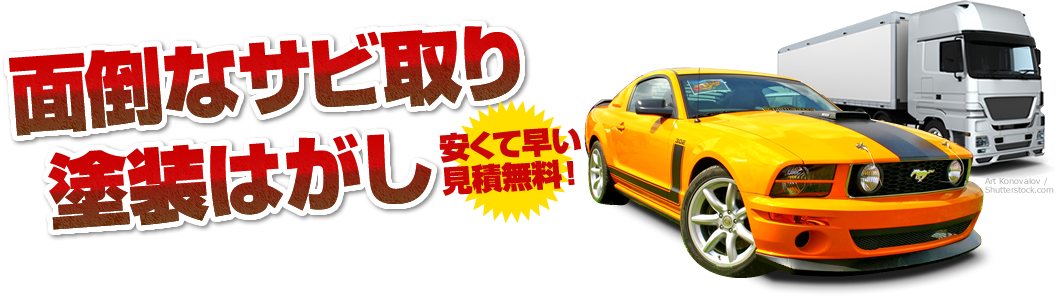 安くて早い見積無料！面倒なサビ取り塗装はがし